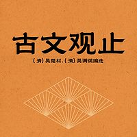 古文观止