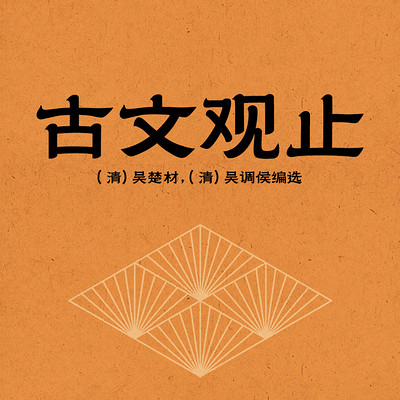 古文观止