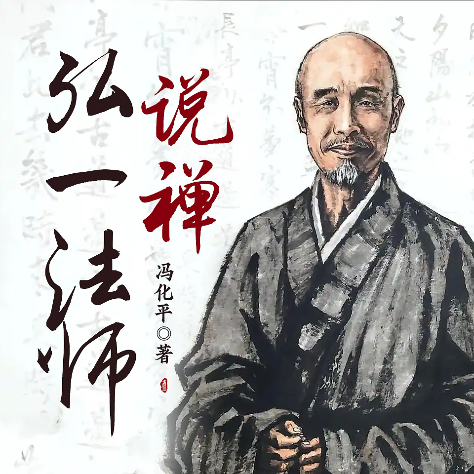 弘一法师说禅|修身养性|心理成长|悟道