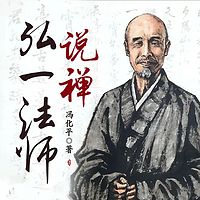 弘一法师说禅