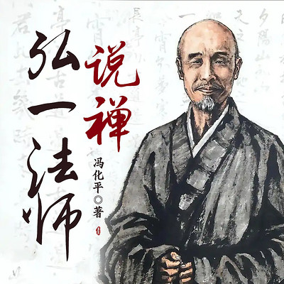 弘一法师说禅