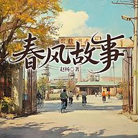 春风故事