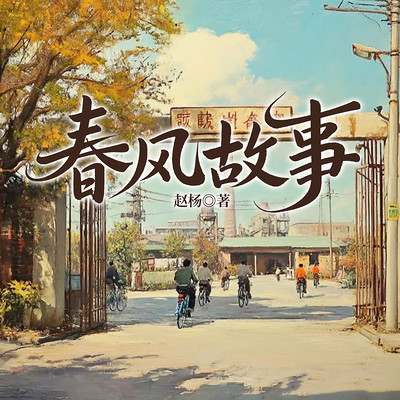 春风故事