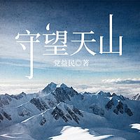 守望天山