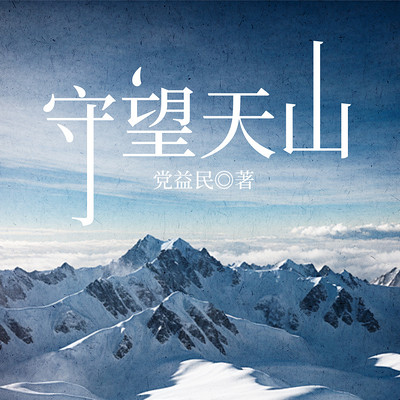 守望天山