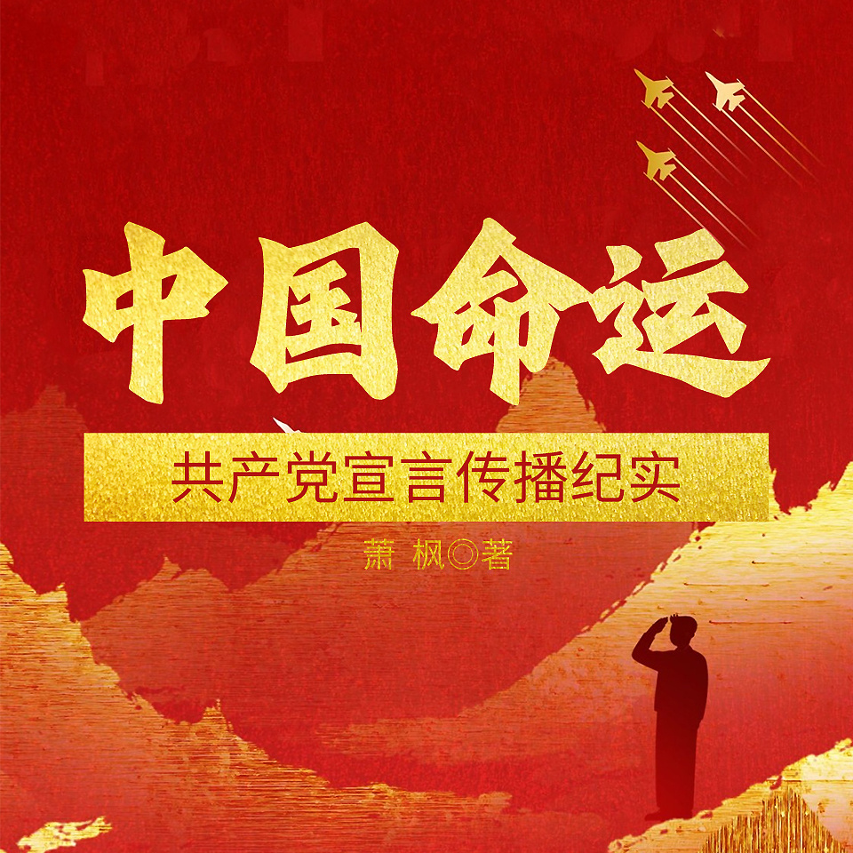 中国命运——共产党宣言传播纪实