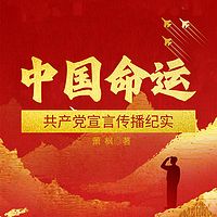 中国命运——共产党宣言传播纪实