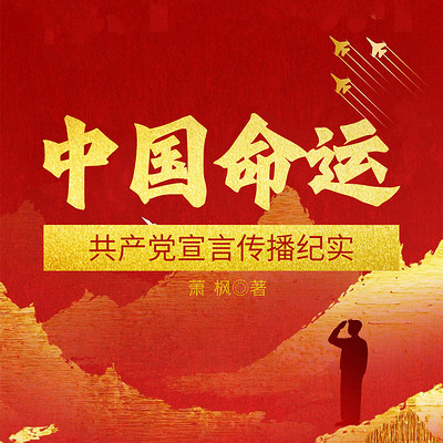 中国命运——共产党宣言传播纪实