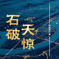 石破天惊
