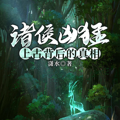 诸侯凶猛：上古背后的真相