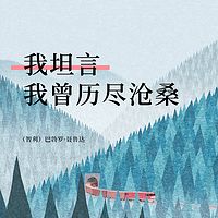 我坦言我曾历尽沧桑