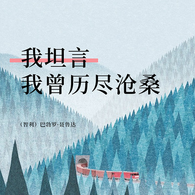 我坦言我曾历尽沧桑