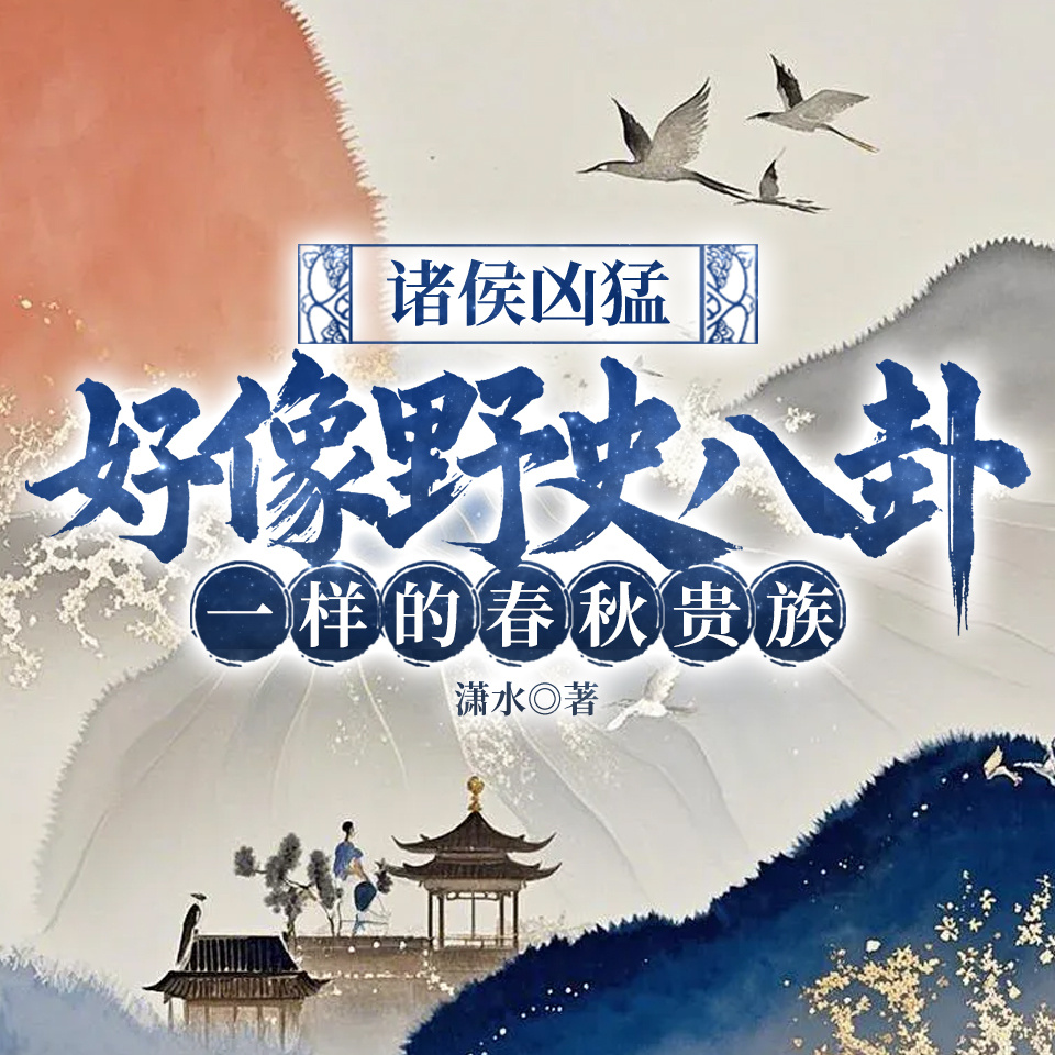 诸侯凶猛：好像野史八卦一样的春秋贵族