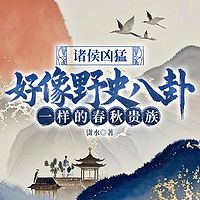 诸侯凶猛：好像野史八卦一样的春秋贵族