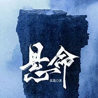 悬命|冯小刚电影改编原著