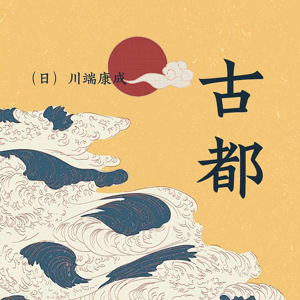 古都|川端康成诺贝尔文学奖|情感小说
