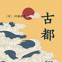 古都|川端康成诺贝尔文学奖|情感小说