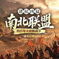 诸侯凶猛：南北联盟的百年大贵族战争