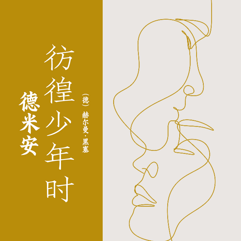 德米安：彷徨少年时