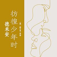 德米安：彷徨少年时