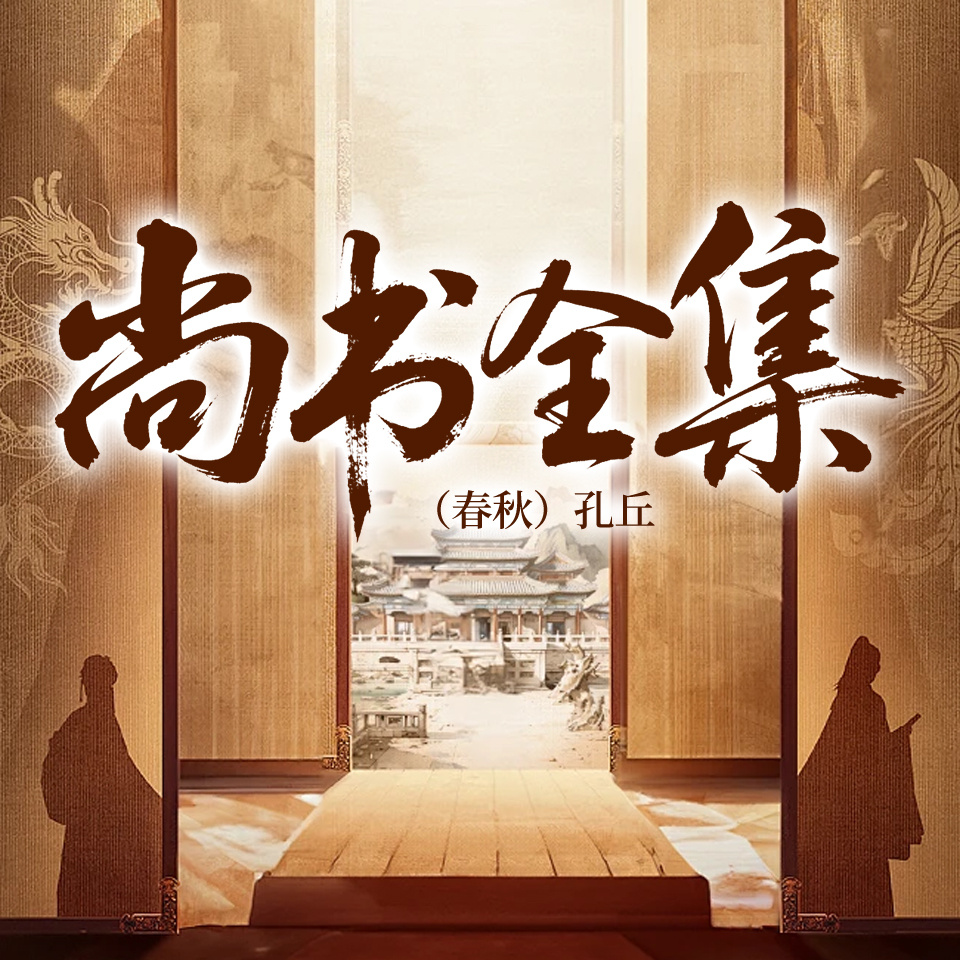 尚书全集
