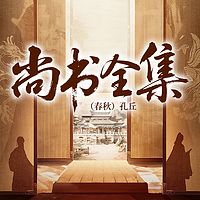 尚书全集