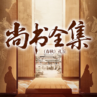 尚书全集