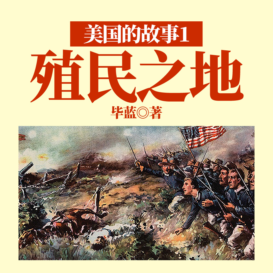 美国的故事1：殖民之地