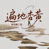 遍地杏黄