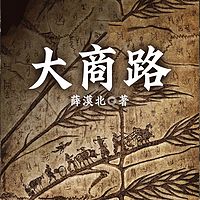 大商路