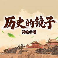 历史的镜子