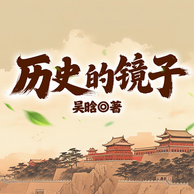 历史的镜子