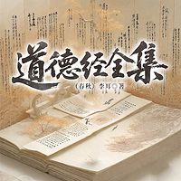道德经全集