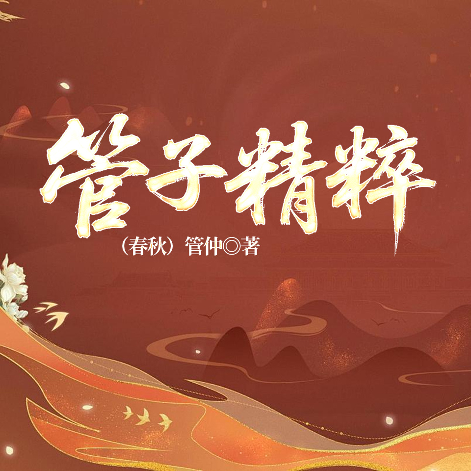 管子精粹