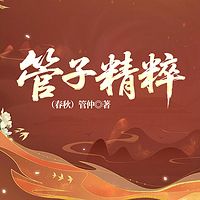 管子精粹