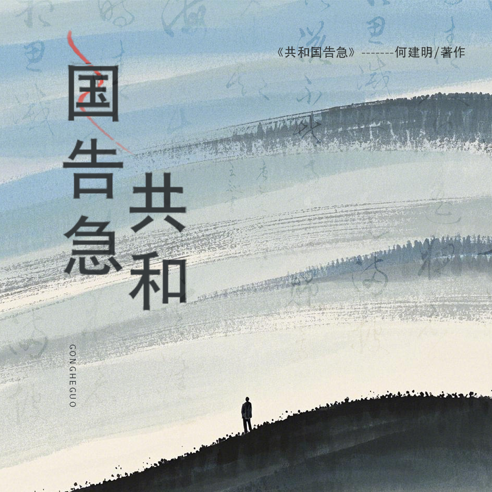 共和国告急