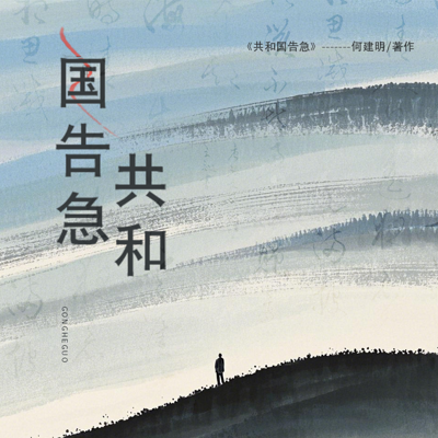 共和国告急