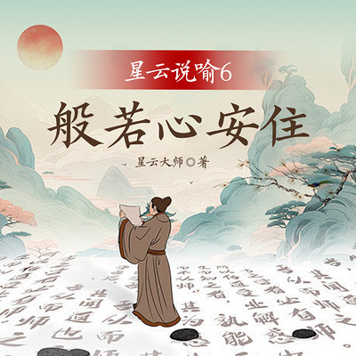 星云说喻6：般若心安住