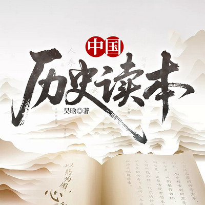 中国历史读本（全四册）