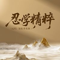 忍学精粹