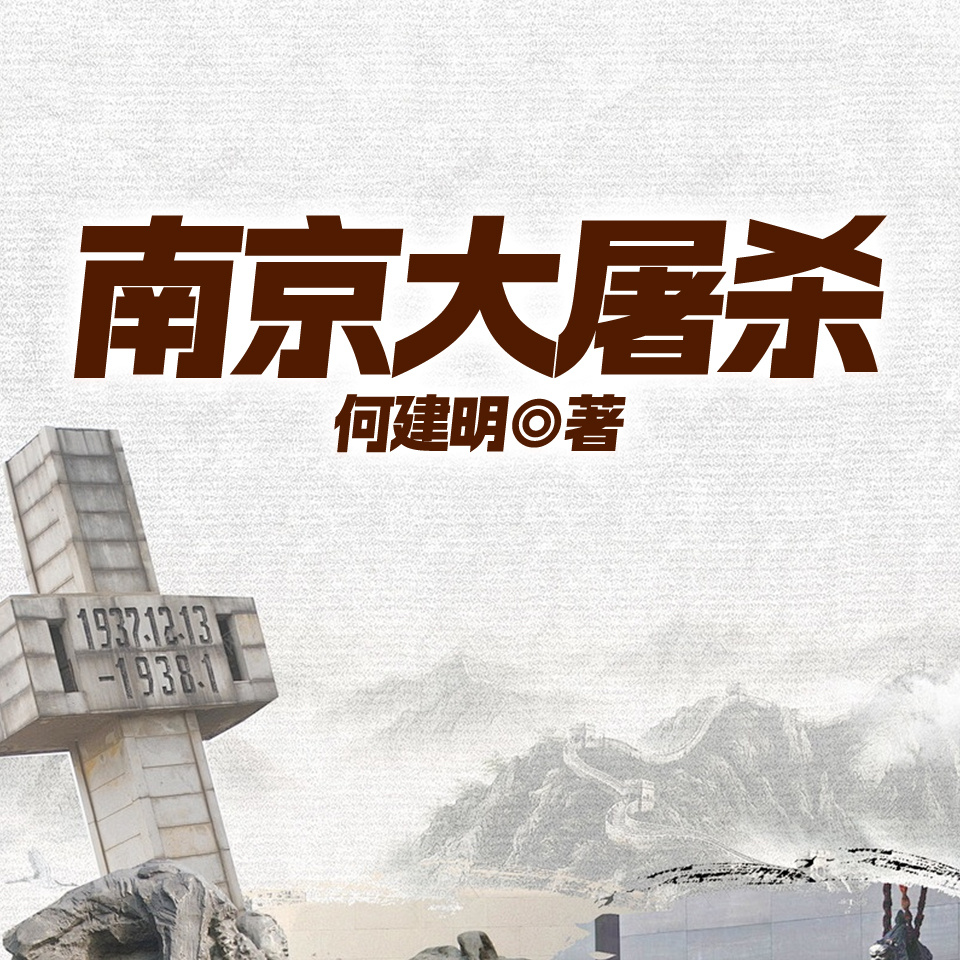 南京大屠杀