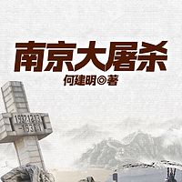 南京大屠杀