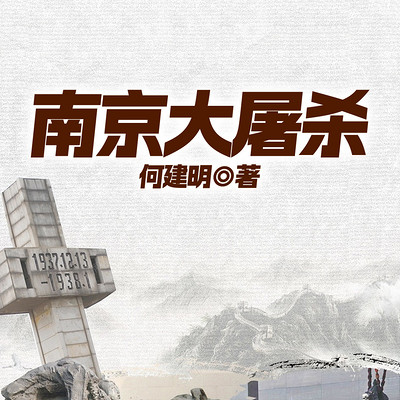 南京大屠杀