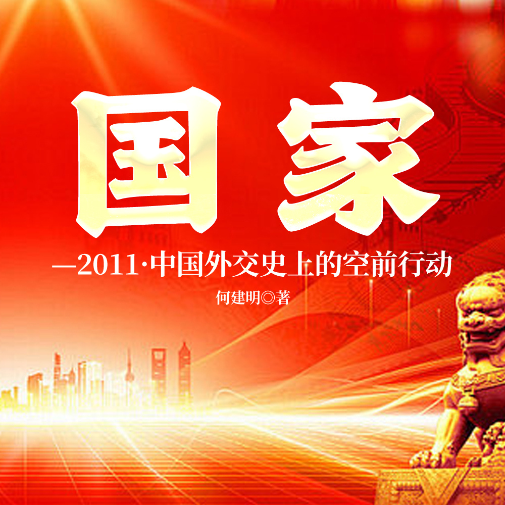 国家——2011·中国外交史上的空前行动