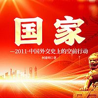 国家——2011·中国外交史上的空前行动