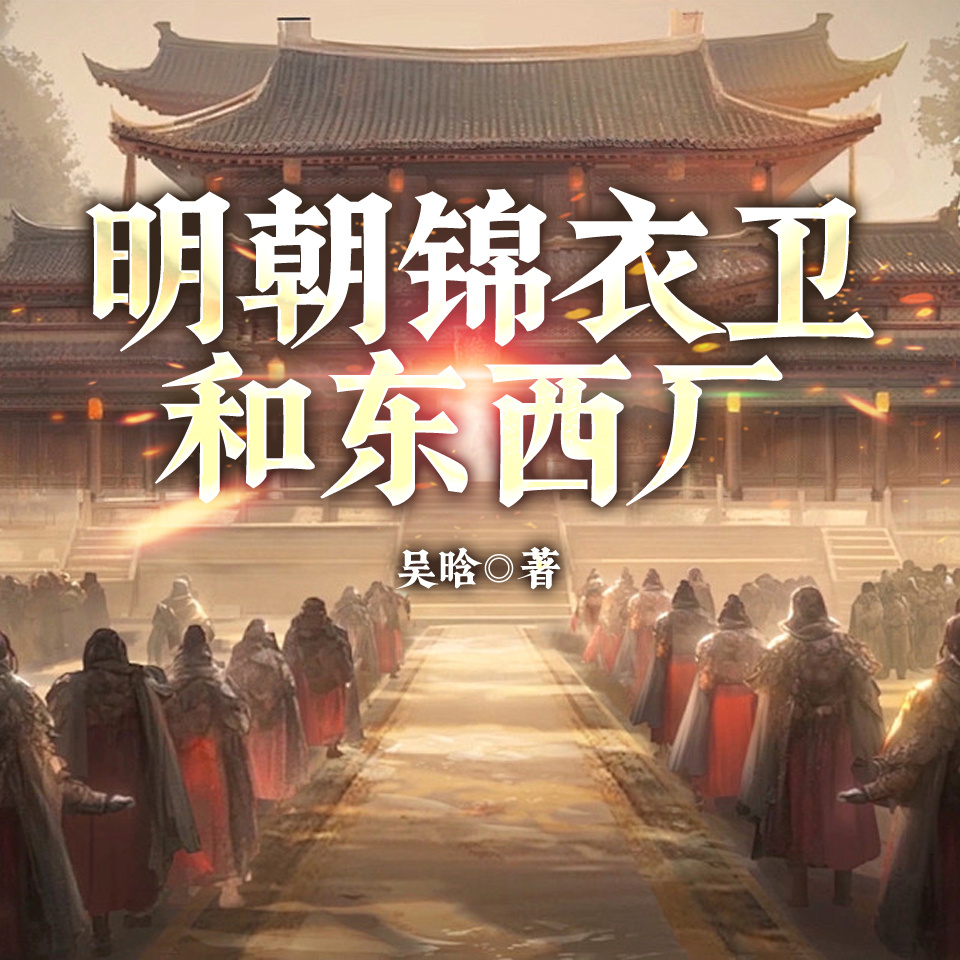 明朝锦衣卫和东西厂