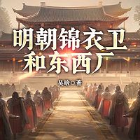 明朝锦衣卫和东西厂