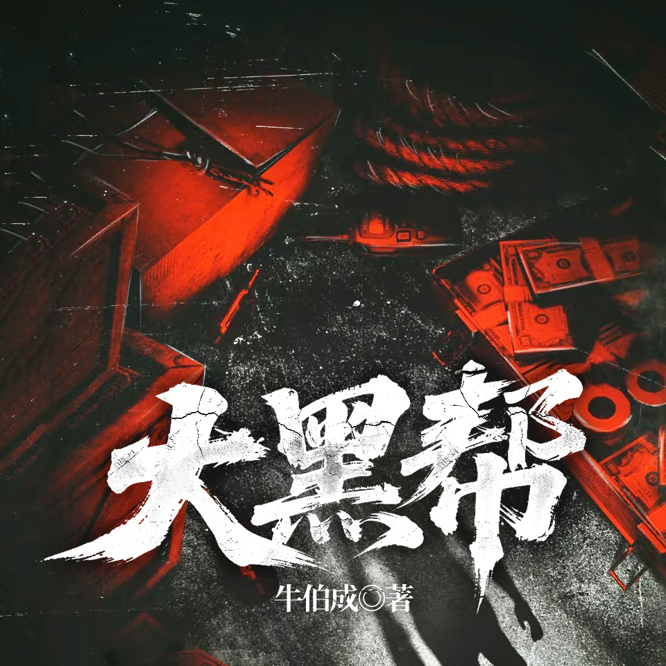 大黑帮