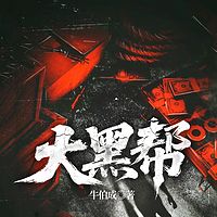 大黑帮