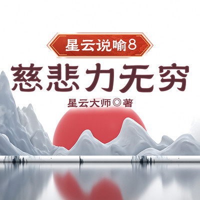 星云说喻8：慈悲力无穷